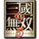 真三国无双5单机版手机版