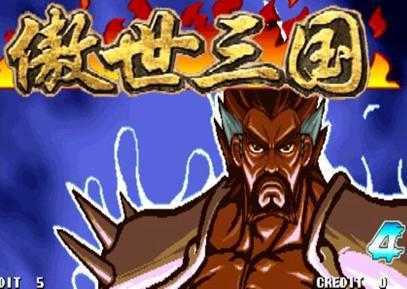 三国战纪傲世三国无敌版