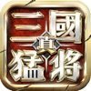 真三国单机猛将传