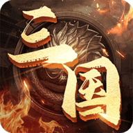 兵临三国超爆版