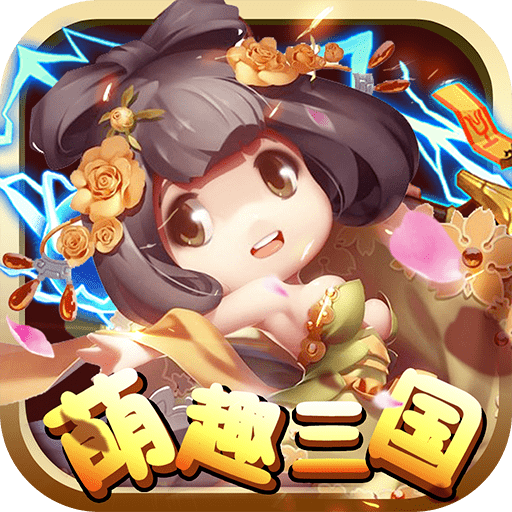 萌趣三国官网版