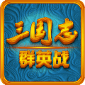 三国志群英战