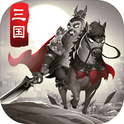 智谋三国志安卓版