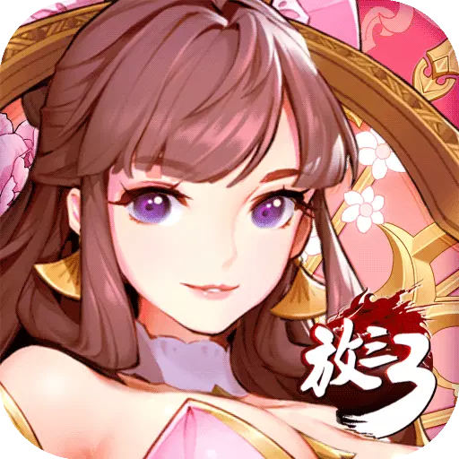 放开那三国手机版