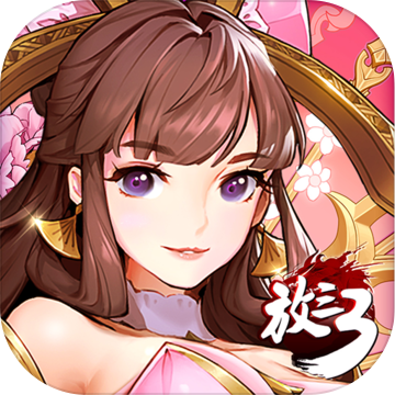 放开那三国红包版