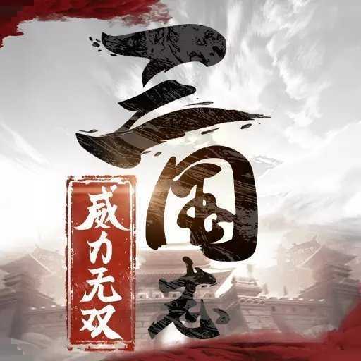 三国志威力无双至尊版