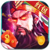 神魔三国录红包版官网版