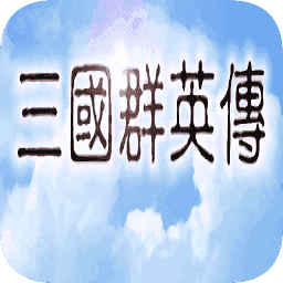 三国群英传单机版7手机版
