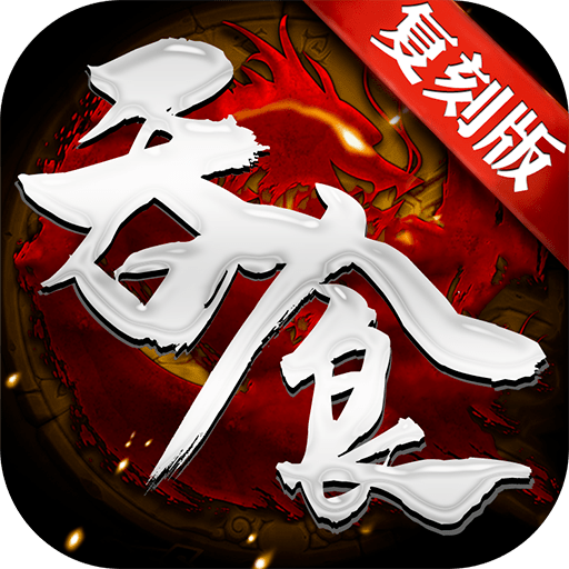吞食复刻版手游