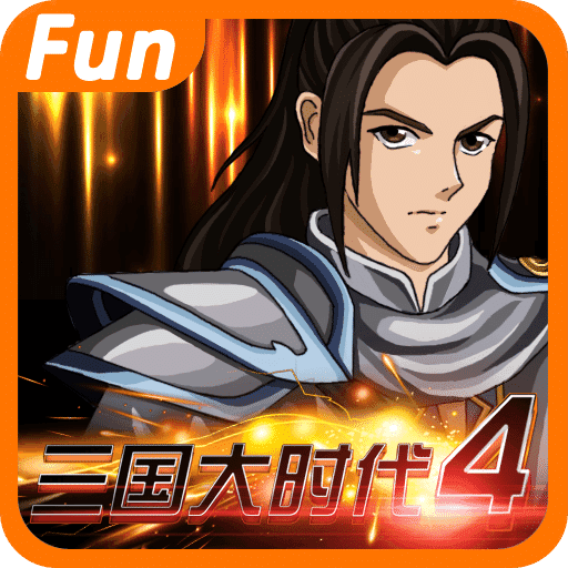 三国大时代4高配置版