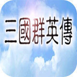 三国群英传1老版本单机