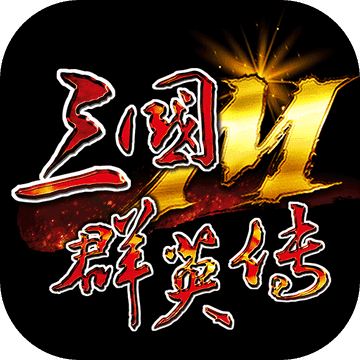 三国群英传m手游官网版