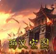 蜀汉宏图2无敌版