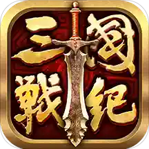 全民三国战纪官网版