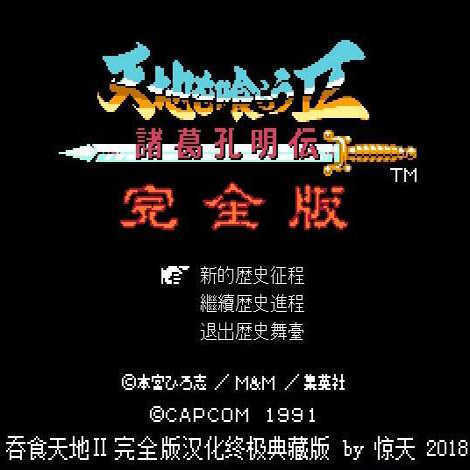 吞食天地2诸葛孔明传完全版