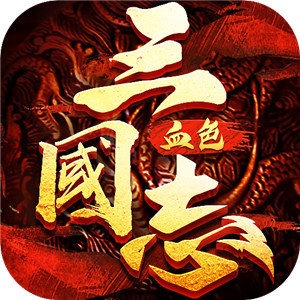 三国志威力加强版11血色衣冠