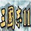 三国志威力加强版11单机版