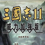 三国志威力加强版11手机版