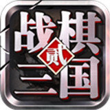 战棋三国2(兑换码)