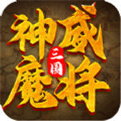 三国神威魔将10连抽版