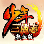 少年三国志热血版