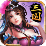 最强三国单机版2020