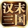 汉末三国红包版