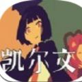 凯尔文游戏官方安卓版