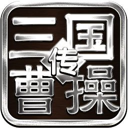 三国志曹操传online