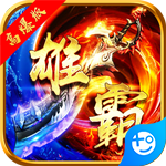 雄霸武神红包版