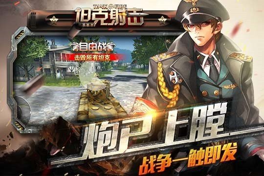 战车队伍离线射击
