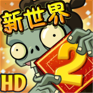 植物大战僵尸2无尽版中文版