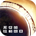 无尽的拉格朗日中文版