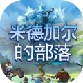 米德加尔的部落游戏官方中文版