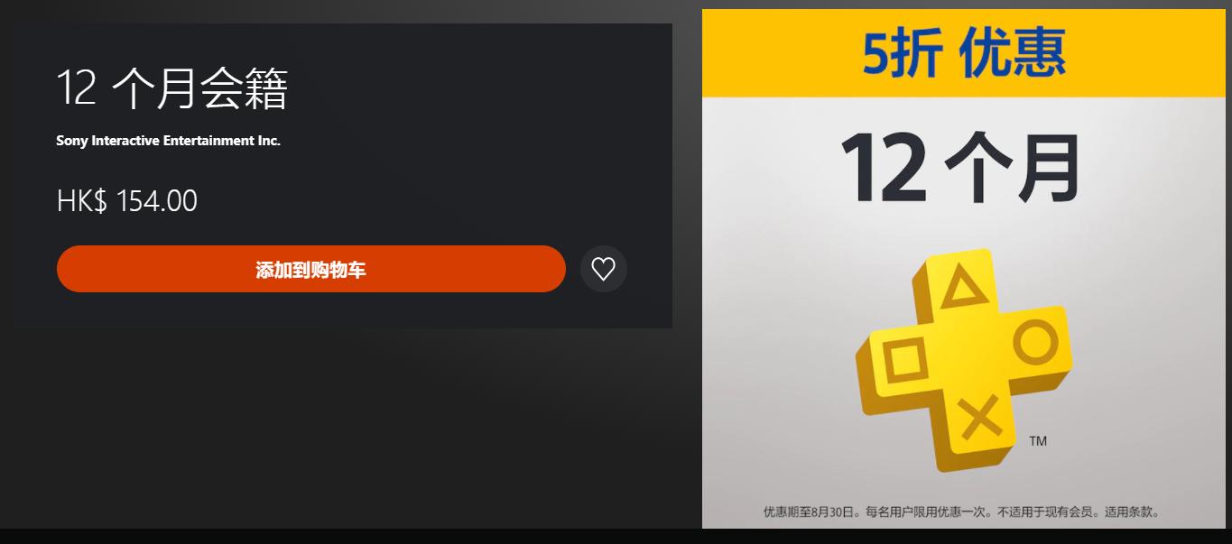 港服12个月PS+会员半价优惠 折后价154港币