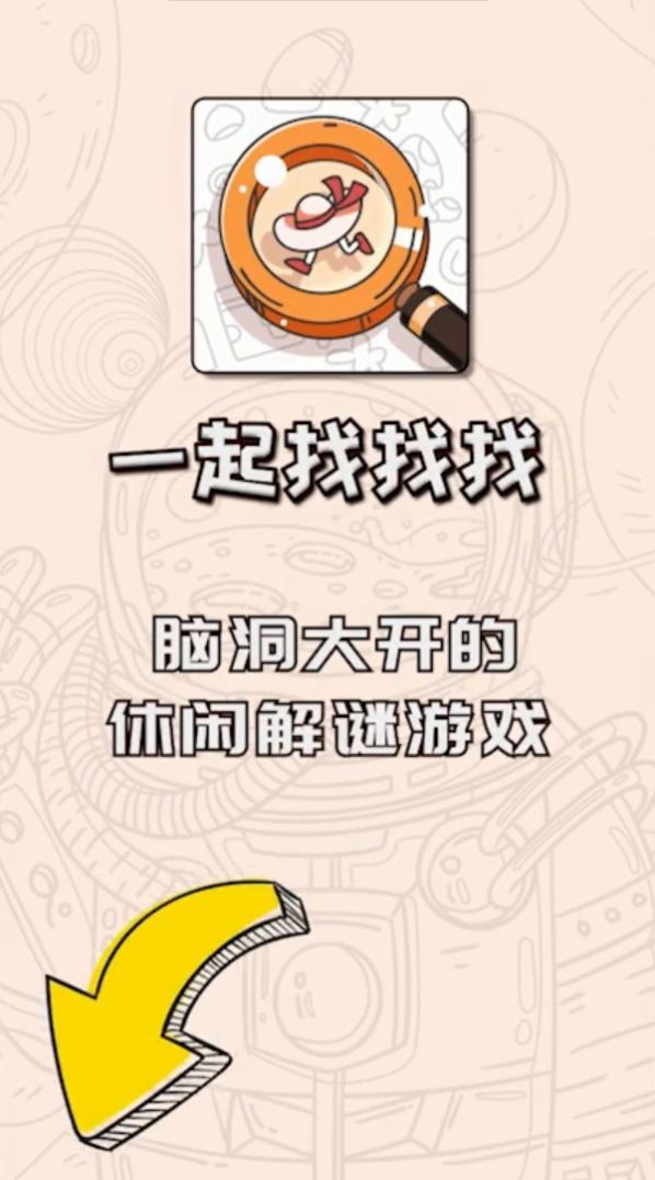 一起找找找游戏安卓版