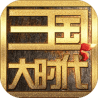 三国大时代5单机官方版