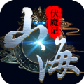 山海伏魔记官方版