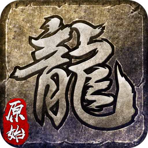 屠龙复古手游正版