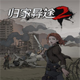 归家异途2手游