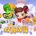 好食成双手游官方正式版