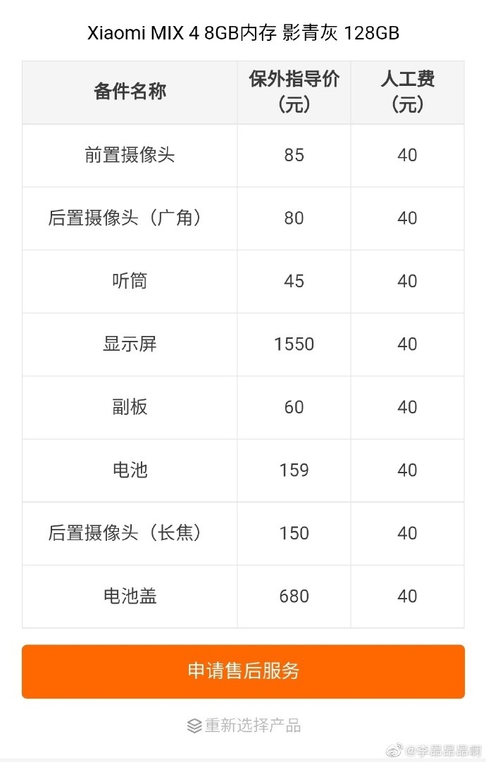 小米MIX 4维修价出炉：屏幕1550 陶瓷壳680元