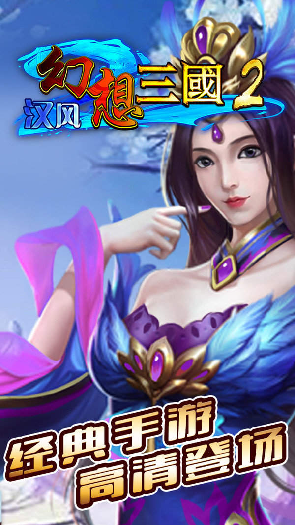 汉风幻想三国正版