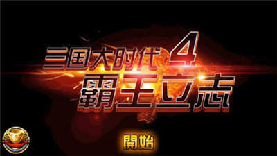 三国大时代4单机旧版