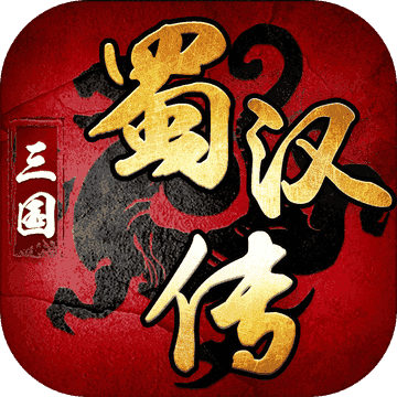 三国蜀汉传安卓版