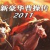 新豪华曹操传2011手机版