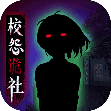 校怨诡社游戏
