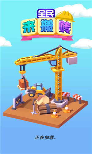 全民来搬砖红包版