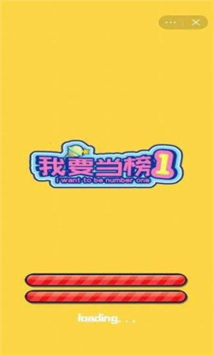 我要当榜一破解版