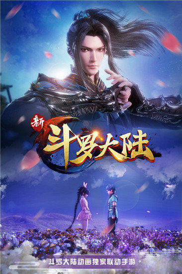 新斗罗大陆手游官网版